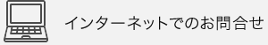 インターネットでのお問合せ