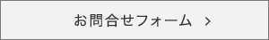 お問い合わせフォーム