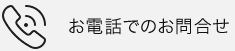 電話でのお問合せ