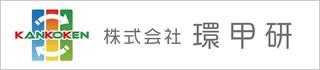 株式会社環甲研