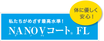 私たちがめざす最高水準！「NANOVコート FL」