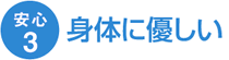 3.身体に優しい