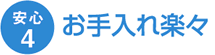 4.お手入れ楽々