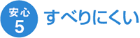 5.すべりにくい