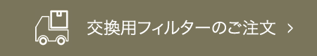 交換用フィルターのご注文