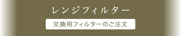 レンジフィルター［交換用フィルターのご注文］