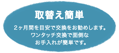 取替え簡単