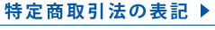 特定商取引法の表記