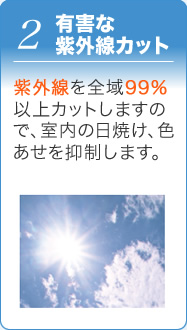 2 有害な紫外線カット