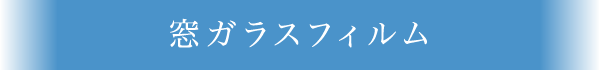 窓ガラスフィルム